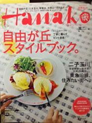 雑誌Hanakoに取材を受けました！